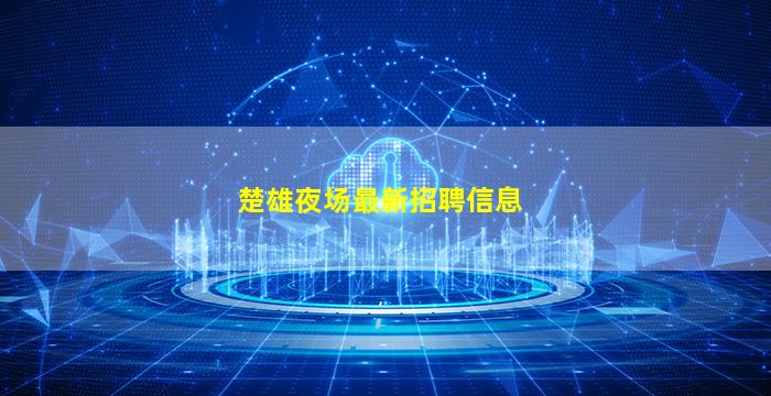 楚雄夜场最新招聘信息